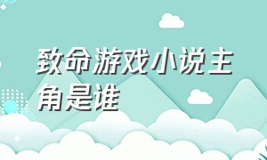 致命游戏小说主角是谁