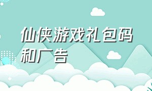 仙侠游戏礼包码和广告