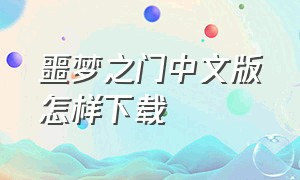 噩梦之门中文版怎样下载
