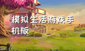 模拟生活游戏手机版