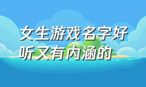 女生游戏名字好听又有内涵的