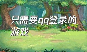 只需要qq登录的游戏（可以用qq登录的大型游戏）