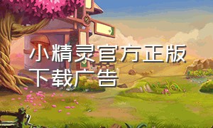 小精灵官方正版下载广告