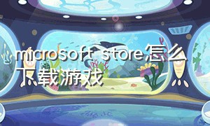 microsoft store怎么下载游戏