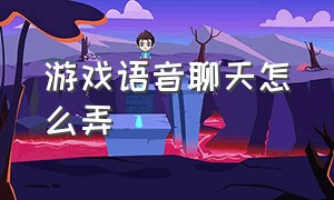 游戏语音聊天怎么弄