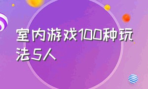 室内游戏100种玩法5人