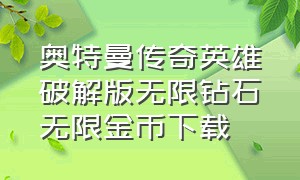 奥特曼传奇英雄破解版无限钻石无限金币下载