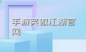 手游笑傲江湖官网