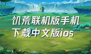 饥荒联机版手机下载中文版ios