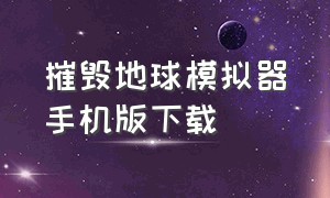 摧毁地球模拟器手机版下载