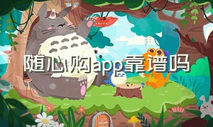 随心购app靠谱吗