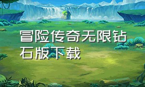 冒险传奇无限钻石版下载