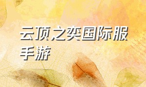 云顶之奕国际服手游