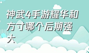 神武4手游耀华和方寸哪个后期强大