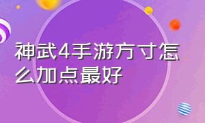 神武4手游方寸怎么加点最好