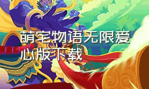 萌宅物语无限爱心版下载（萌宅物语无限爱心版下载最新版）