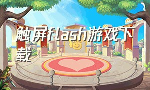 触屏flash游戏下载