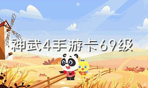 神武4手游卡69级（神武4手游卡69级最新攻略）