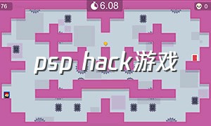 psp hack游戏