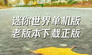 迷你世界单机版老版本下载正版（迷你世界旧版本单机版）