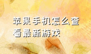 苹果手机怎么查看最新游戏