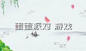 蛋蛋派对 游戏（蛋蛋派对游戏官方正版）