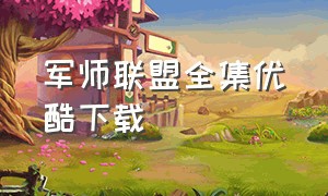 军师联盟全集优酷下载（军师联盟1-5季全集完整版）