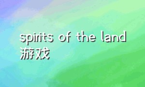 spirits of the land游戏