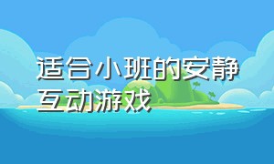 适合小班的安静互动游戏