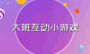 大班互动小游戏