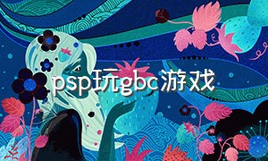 psp玩gbc游戏