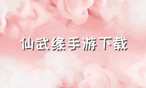 仙武缘手游下载（下载天剑奇缘手游）