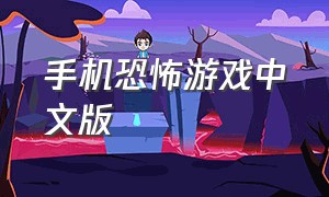 手机恐怖游戏中文版