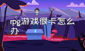 rpg游戏很卡怎么办