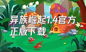 异族崛起1.4官方正版下载