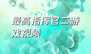 最高指挥官二游戏视频（最高指挥官2在steam叫什么名字）