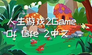 人生游戏2Game Of Life 2中文（人生游戏2完整版）