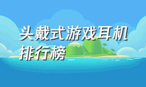 头戴式游戏耳机排行榜