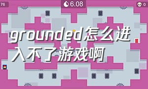 grounded怎么进入不了游戏啊