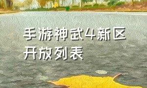 手游神武4新区开放列表