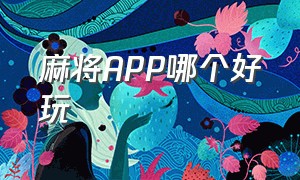 麻将app哪个好玩