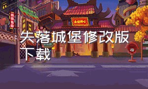 失落城堡修改版下载