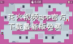 花火视频app官方下载最新版免费