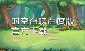 时空召唤百度版官方下载