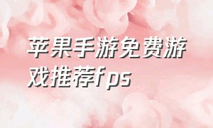 苹果手游免费游戏推荐fps