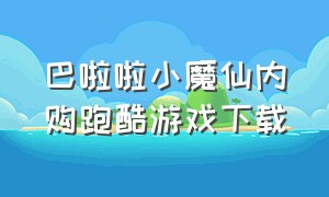 巴啦啦小魔仙内购跑酷游戏下载（巴啦啦小魔仙3d内购跑酷游戏）