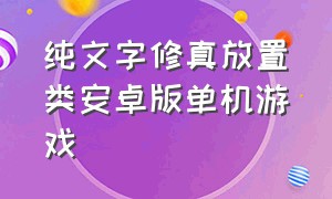 纯文字修真放置类安卓版单机游戏