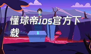 懂球帝ios官方下载