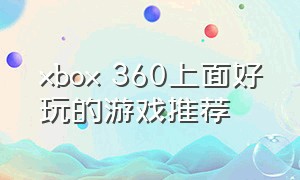 xbox 360上面好玩的游戏推荐