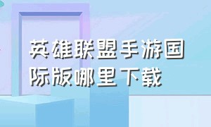 英雄联盟手游国际版哪里下载